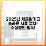 2025년 소상공인 새출발기금: 놀라운 준비 서류 & 절차!