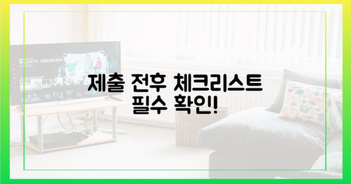 제출 전후: 꼭 확인해야 할 것들