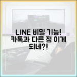 당신이 몰랐던 라인의 강력한 기능: 카카오톡과 차별화되는 포인트