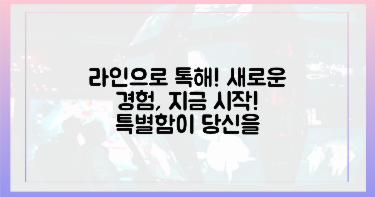 카톡 대신 라인, 특별함을 경험하세요!