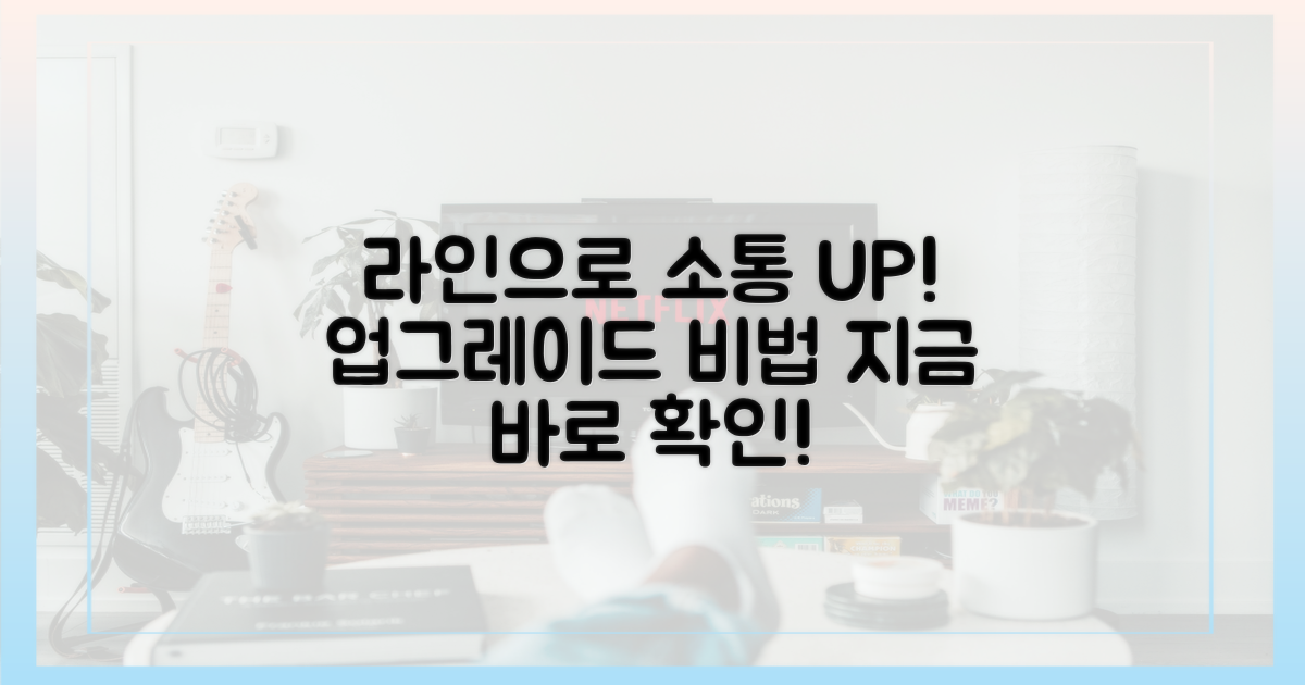 라인으로 소통, 이렇게 업그레이드하세요!