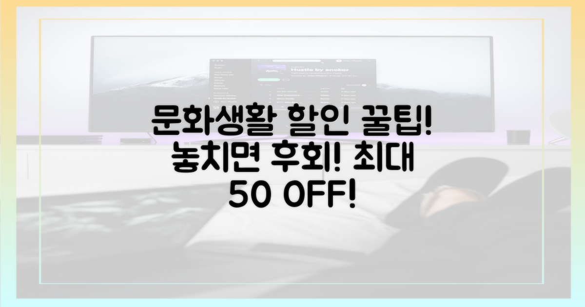 문화생활, 할인받고 즐기는 법은?