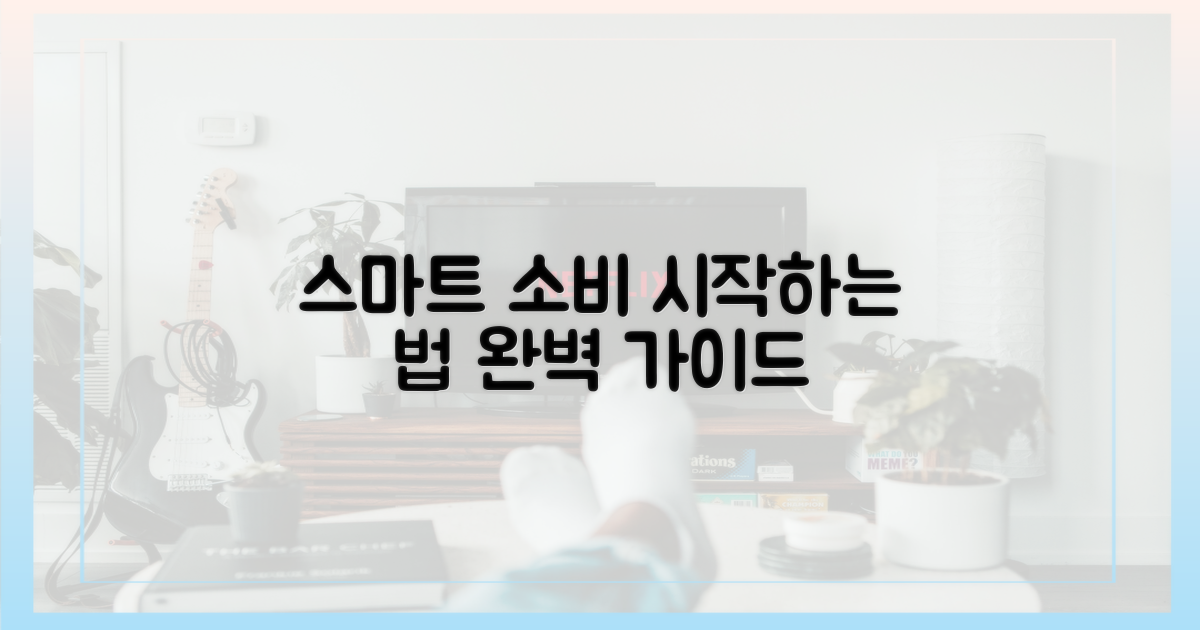 스마트한 소비, 어떻게 시작할까요?