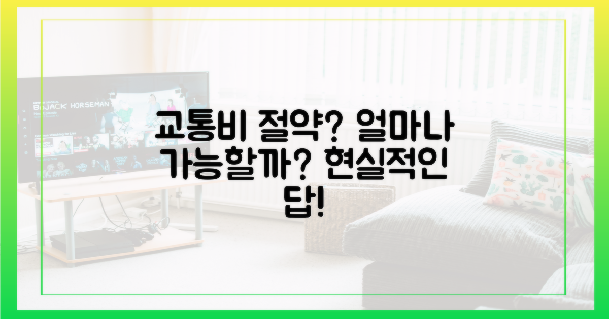 교통비 절약, 얼마나 가능할까요?