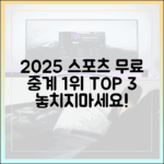 2025 스포츠 중계 무료 1위 사이트 3곳