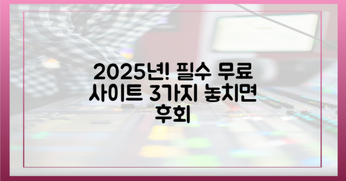 2025년, 놓치면 후회할 3가지 무료 사이트