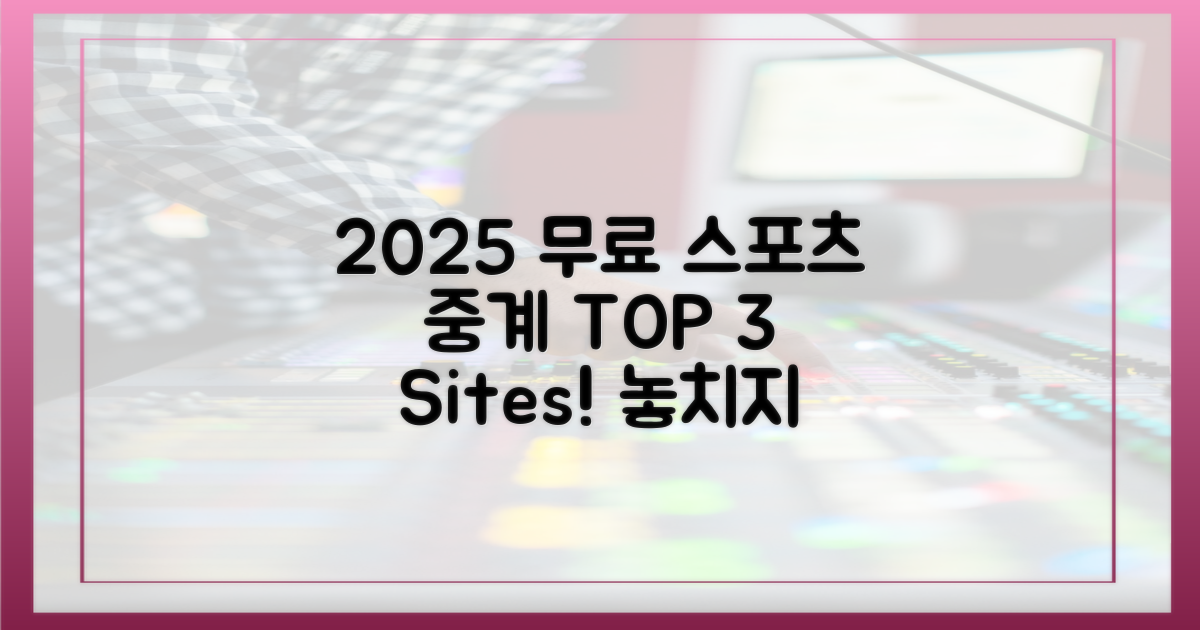 2025년, 스포츠 중계 무료 사이트 TOP 3