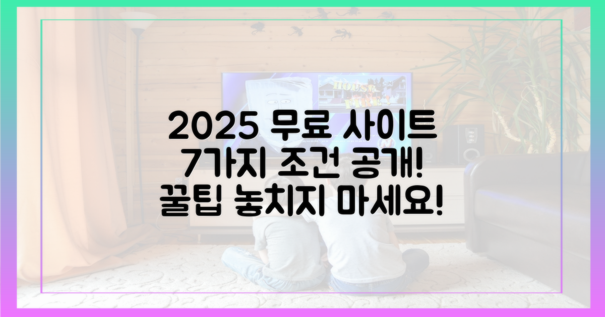 2025년, 7가지 조건으로 본 무료 사이트