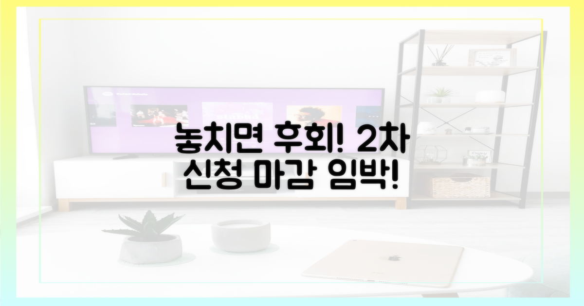 2차 신청, 놓치면 안 될 기회?