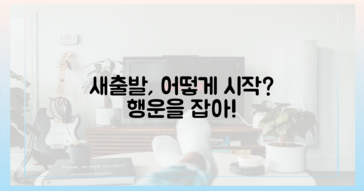 당신의 새출발, 어떻게 시작될까?