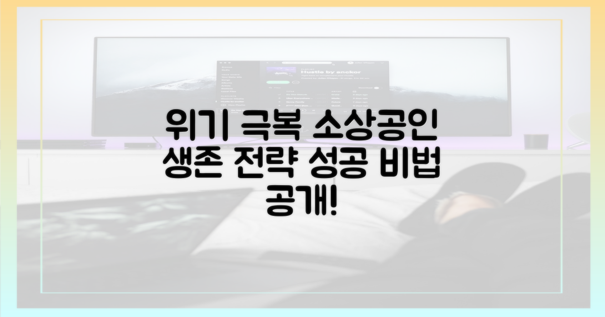 소상공인 위기, 성공 전략은 무엇?