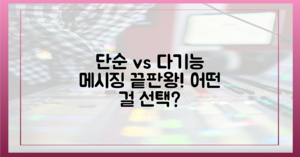 메시징 기능: 단순 vs 다기능