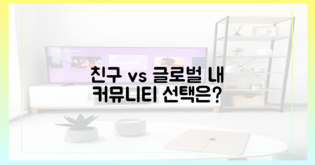커뮤니티: 친구 vs 글로벌