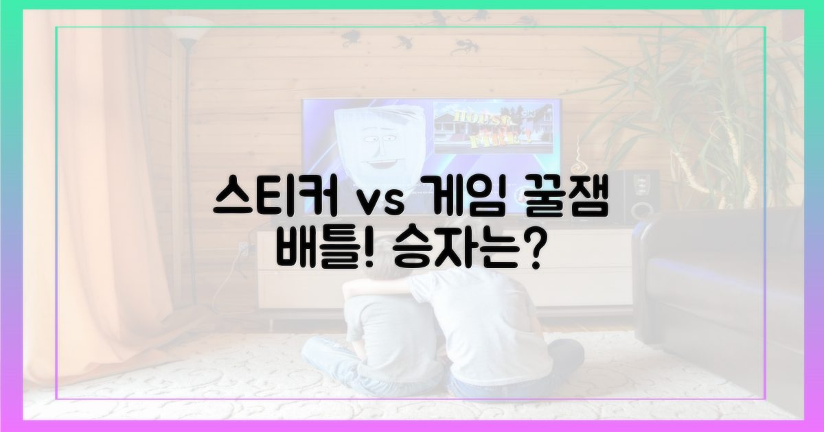 엔터테인먼트: 스티커 vs 게임