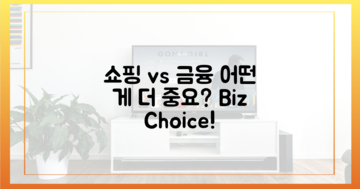 비즈니스: 쇼핑 vs 금융