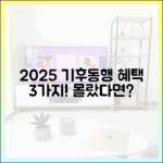 2025 기후동행카드 혜택 3가지, 몰랐다면?