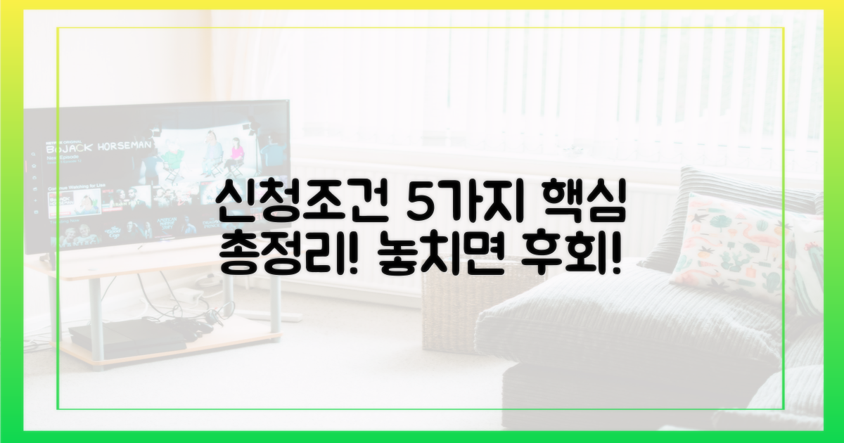 신청 조건 5가지 완벽 분석