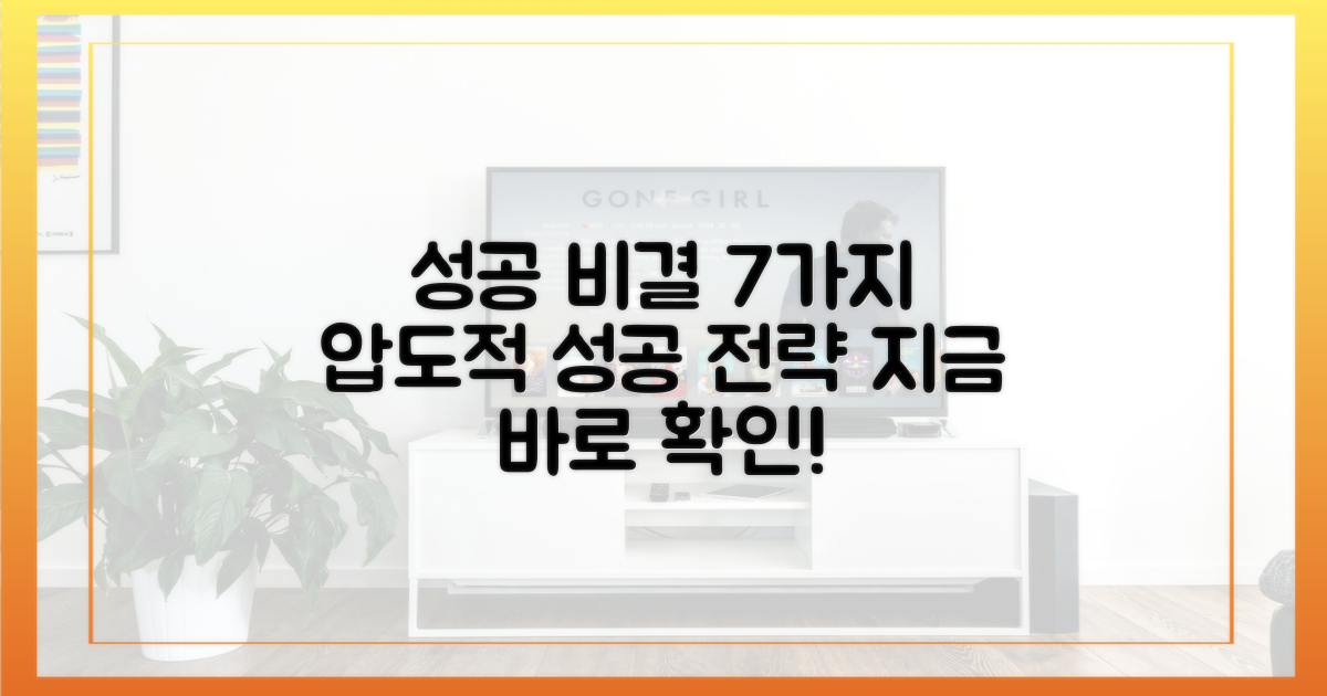 성공 사례 7가지 비결 공개