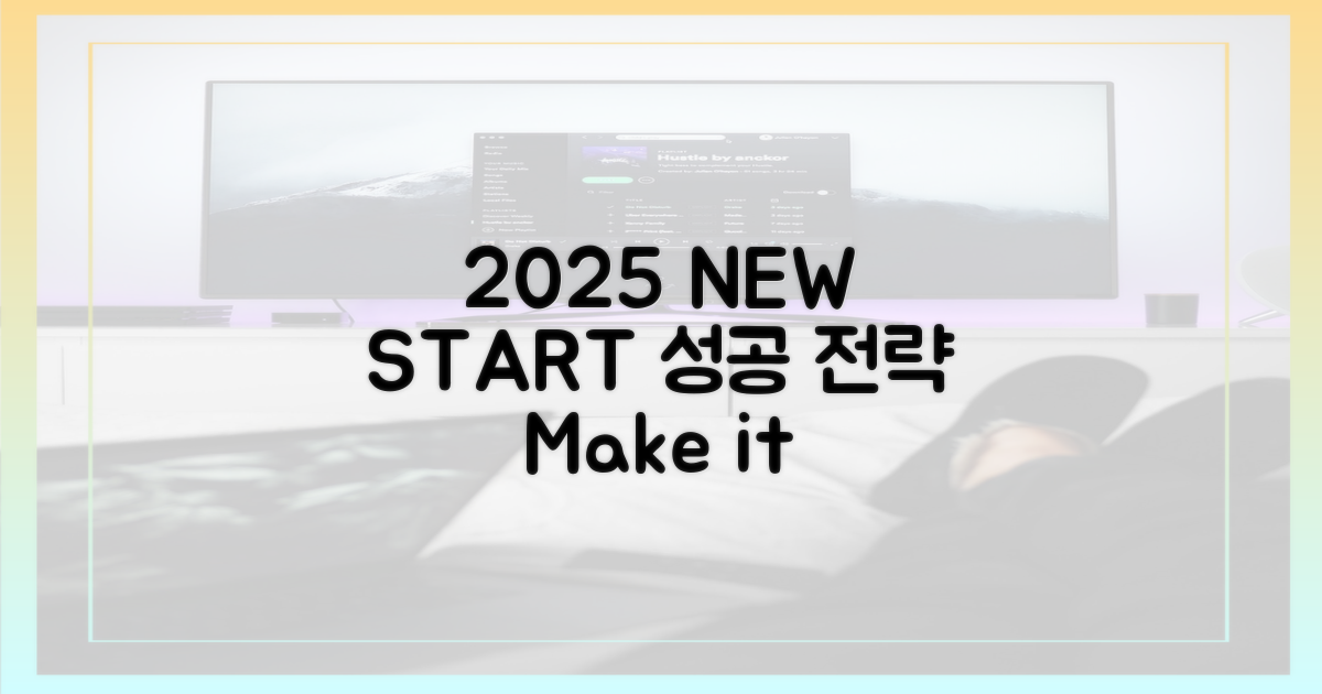 2025년, 새출발 성공 전략