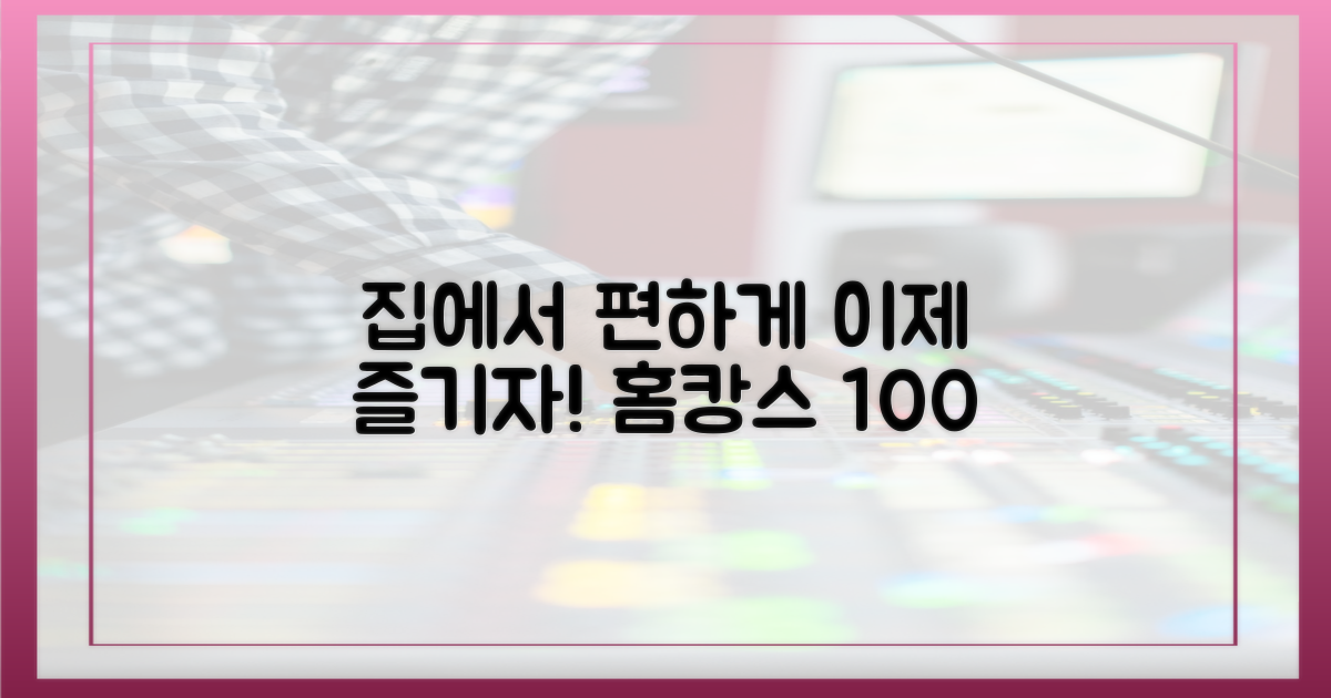 이제 집에서 편하게 즐기자