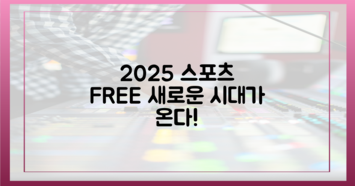 2025년, 무료 스포츠의 새 시대