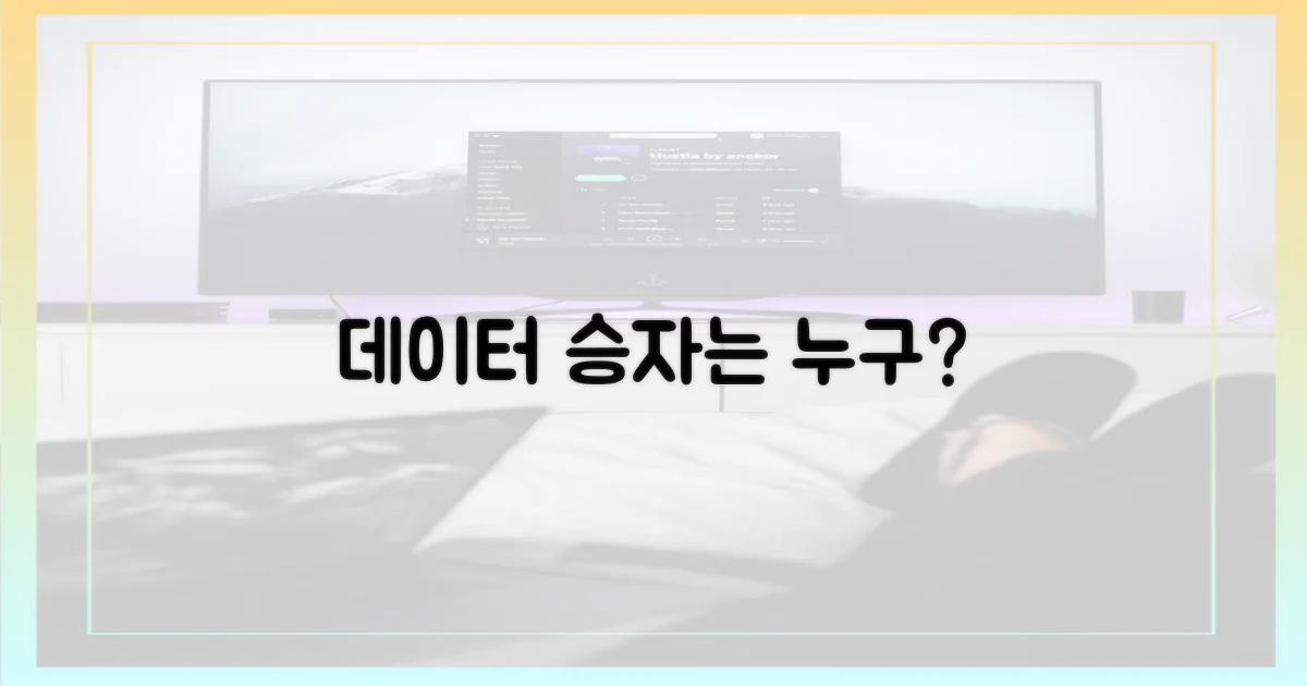 데이터, 누가 더 먹을까?