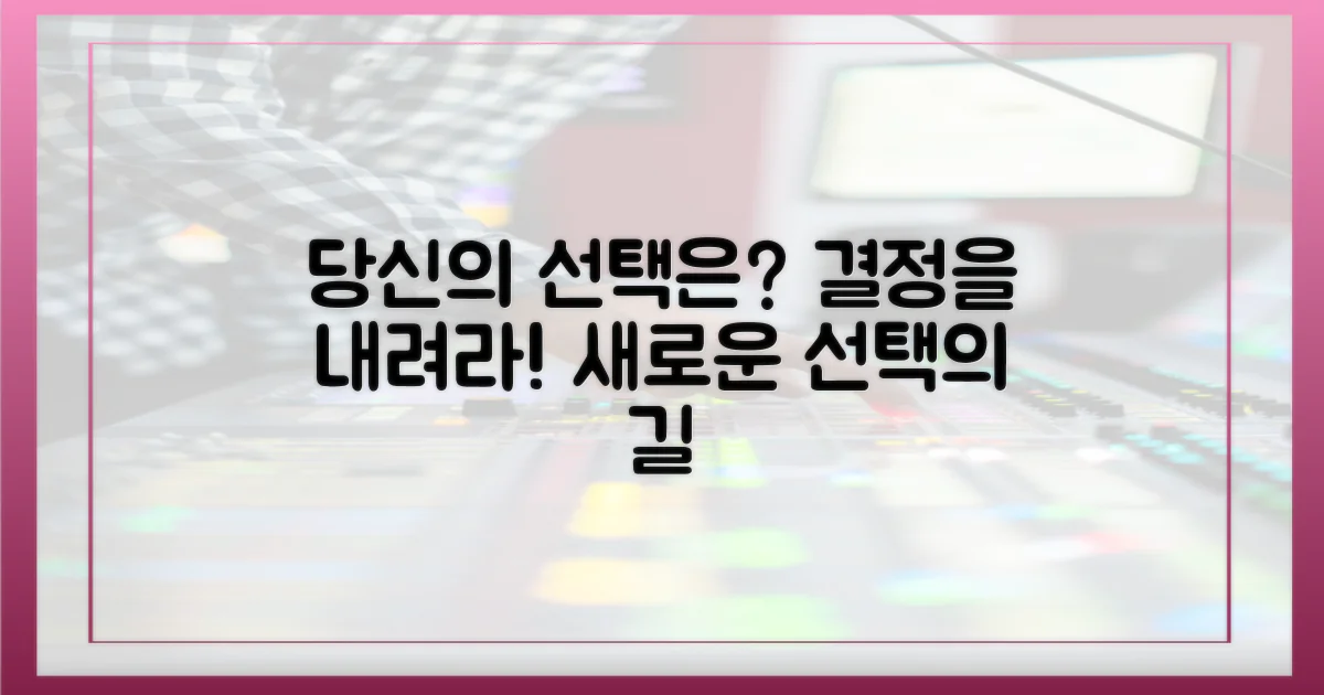 당신의 선택은?