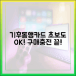 기후동행카드, 초보도 쉬운 구매/충전!