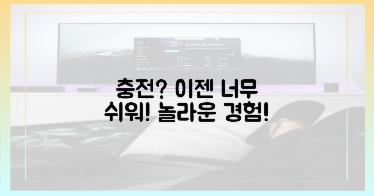 충전, 정말 이렇게 쉬워도 되나요?