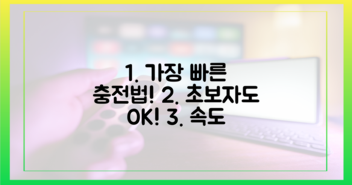 초보자를 위한 가장 빠른 충전법은?