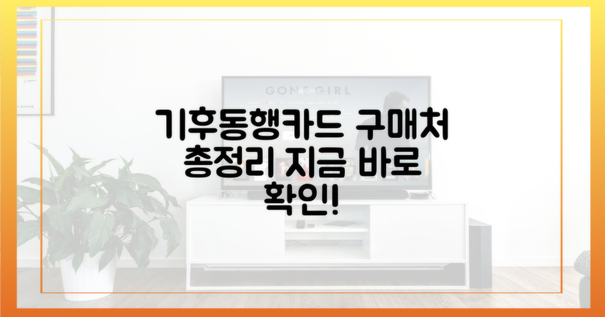 기후동행카드, 어디서 살 수 있나요?