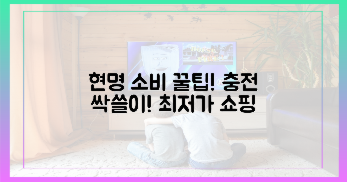 현명하게 구매/충전하는 꿀팁!