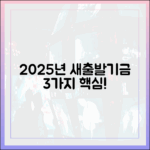 2025 새출발기금 3가지 핵심 총정리
