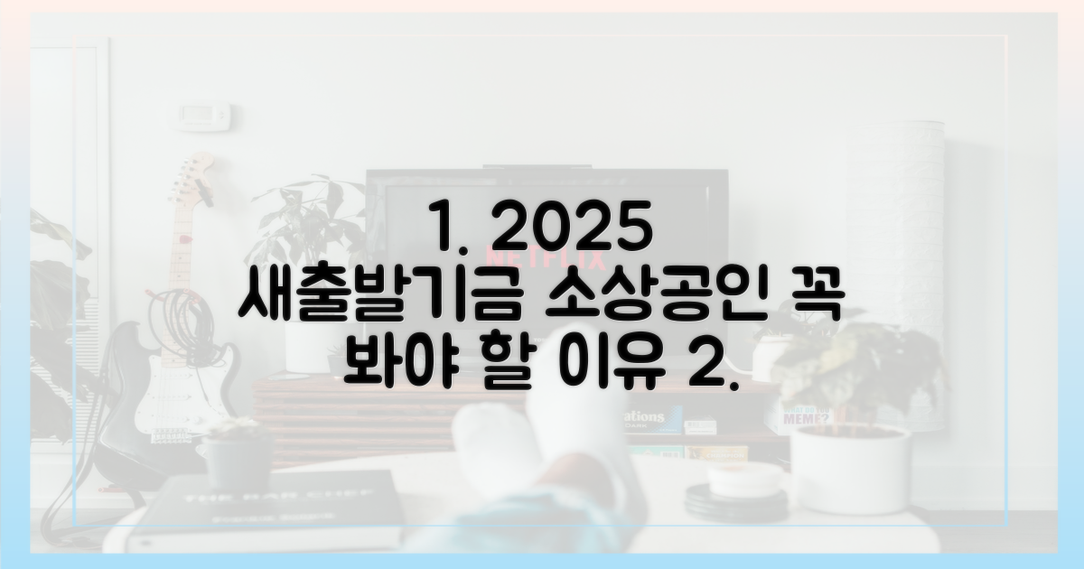 2025년 소상공인, 새출발기금 왜 주목해야 할까?