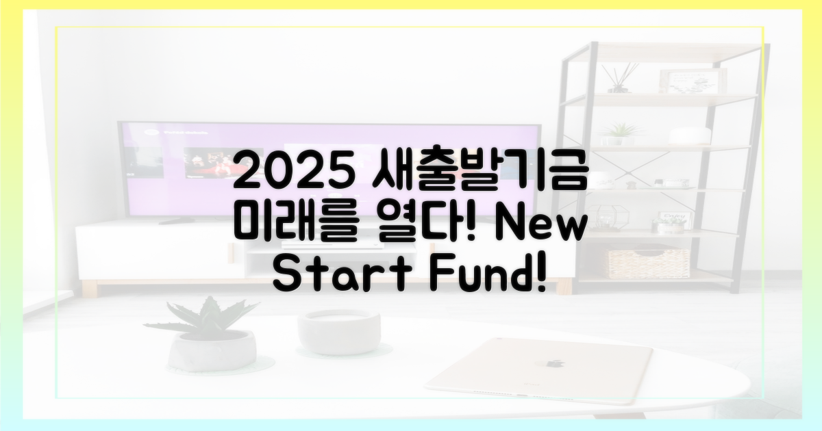 2025년, 새출발기금으로 미래를 열자!