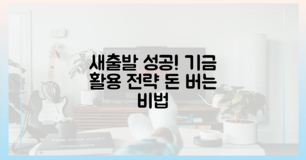 성공적인 새출발, 기금 활용 전략은?