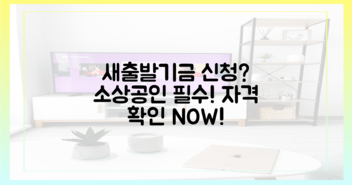 소상공인 지원, 새출발기금 신청 자격은?