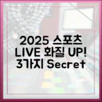 2025 스포츠 중계: 화질 걱정 끝! 3가지 비결