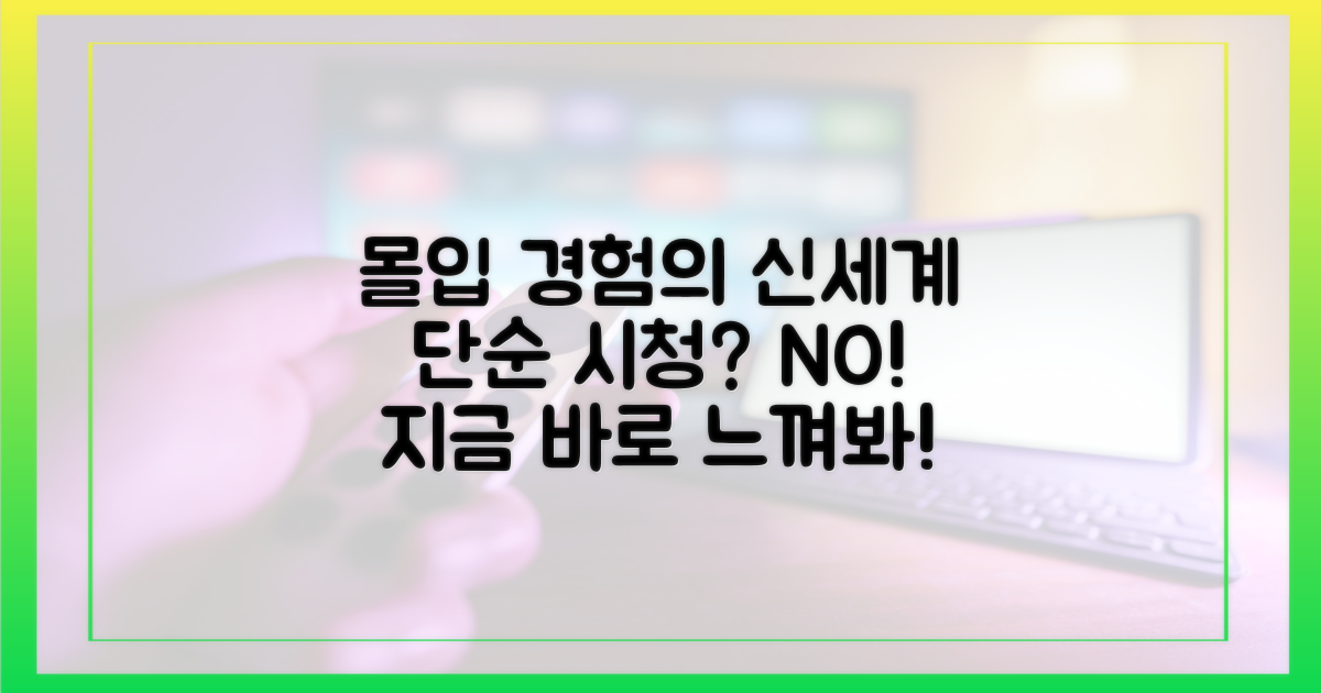 단순 시청 넘어선 몰입 경험