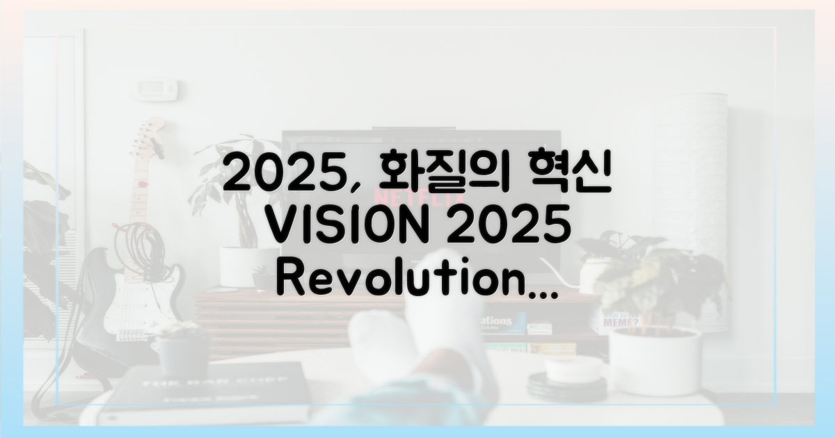2025년, 화질 기준의 혁신