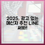 2025년, 광고 없는 메신저를 찾는 당신에게 라인을 추천합니다
