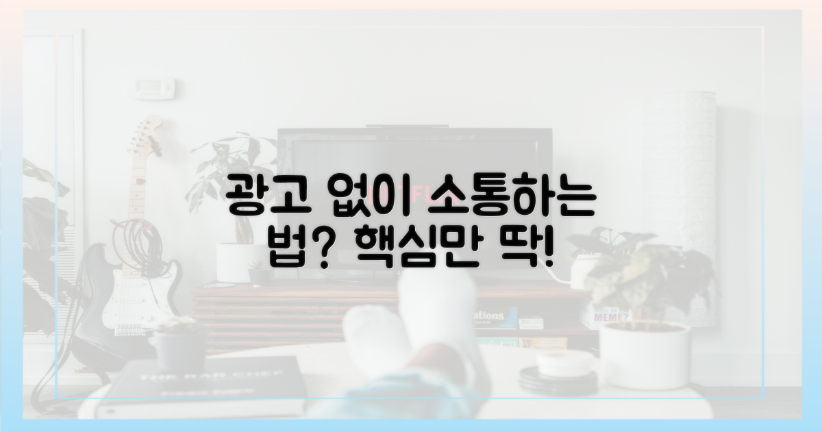 광고 없이 소통하는 법은?