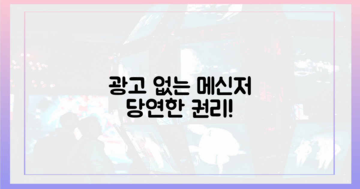광고 없는 메신저, 왜 필요할까?