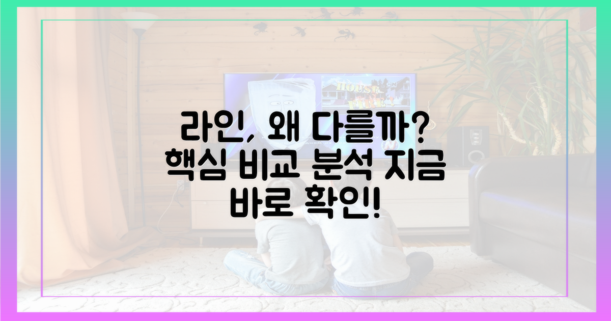 라인, 무엇이 다르길래?