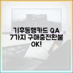 기후동행카드: 구매, 충전, 환불 7가지 Q&A