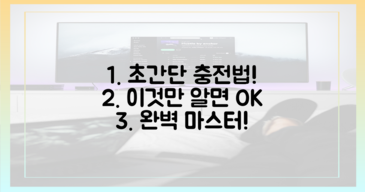 충전 방법, 이것만 알면 끝