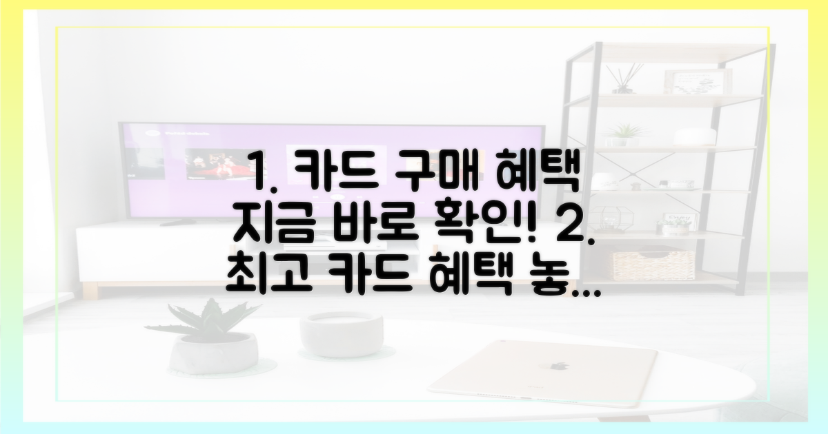 카드 구매, 지금 확인하세요