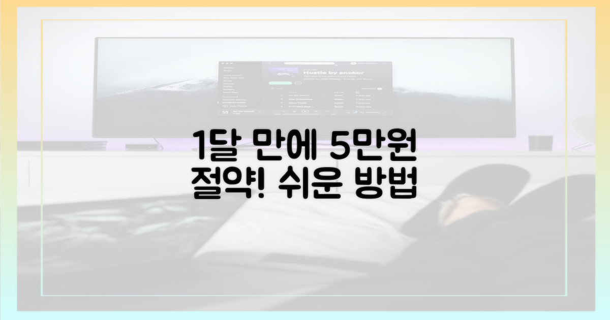1달 만에 5만원 절약
