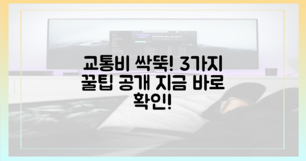 3가지 교통비 절약 꿀팁