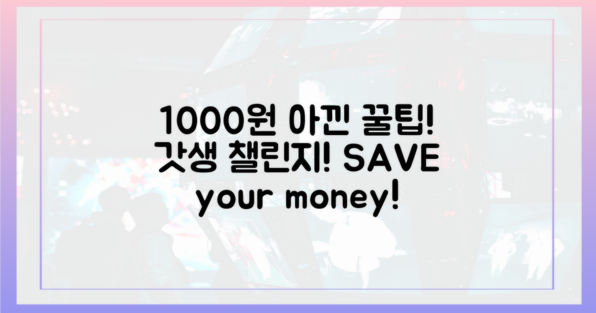 1000원이라도 아낀 경험